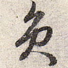 赵孟頫写的草书员