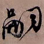 趙之謙寫的草書嗣