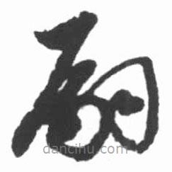 啟功寫的草書嗣