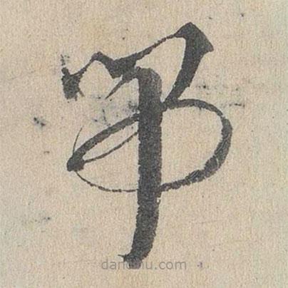 鄧文原寫的草書吊