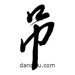 毛體寫的草書吊