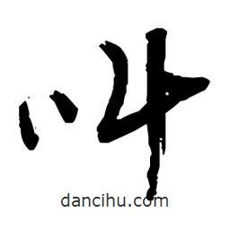 王鐸寫的草書叫