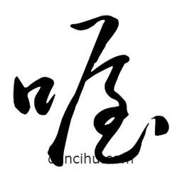 流江寫的草書喔