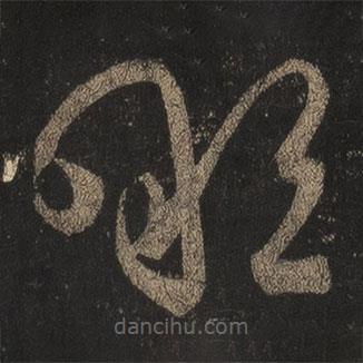 王羲之写的草书啖