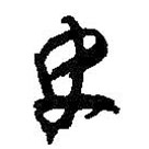 何紹基寫的草書史