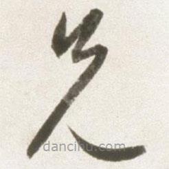 丰坊写的草书兄