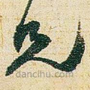 赵之谦写的草书兄