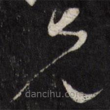 祁豸佳寫的草書兄