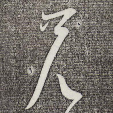 蘇洵寫的草書兄