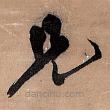 王铎写的草书兄