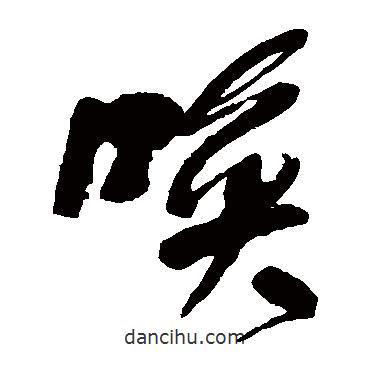 何紹基寫的草書喚