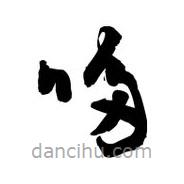 黎凡寫的草書哆