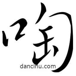 佚名寫的草書啕