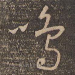 懷素寫的草書鳴