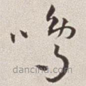 蔡羽寫(xiě)的草書(shū)鳴