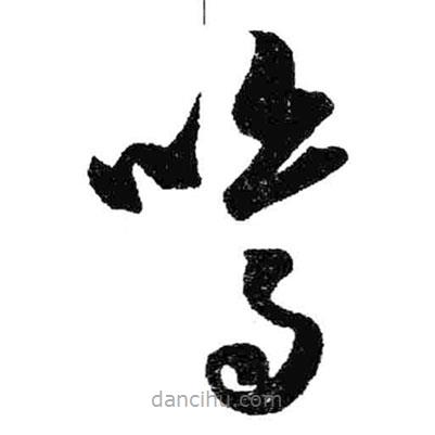 米芾寫的草書鳴