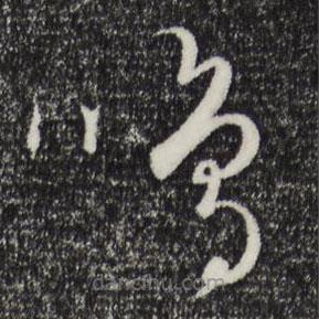 饒介寫的草書鳴