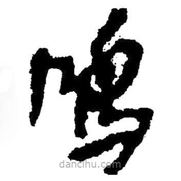 毛澤東寫的草書鳴