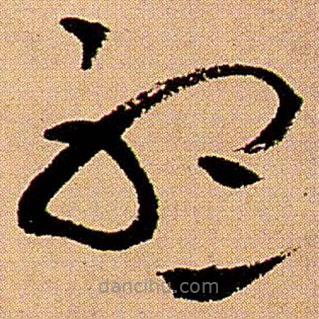 王铎写的草书听