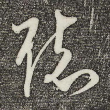 文彦博写的草书听