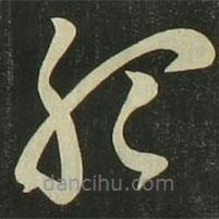 祝允明写的草书听