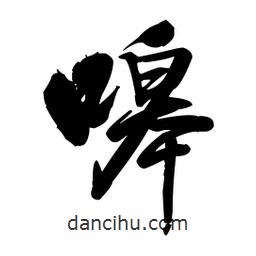 王鐸寫的草書(shū)嗥