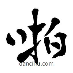 章草寫的草書啪