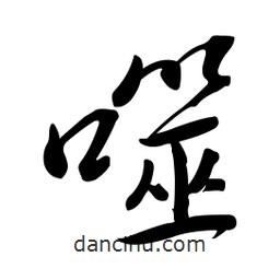 黄彰任写的草书噬