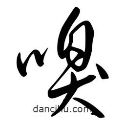 李洤寫的草書嗅
