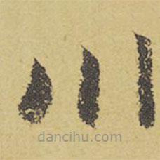 王羲之写的草书川