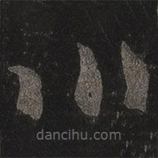 王羲之写的草书川