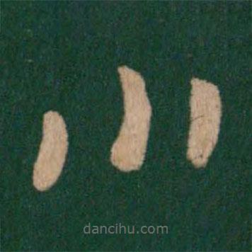 王羲之写的草书川