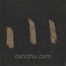 王羲之写的草书川