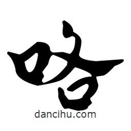 佚名寫的草書咯