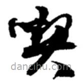 趙之謙寫的草書吃