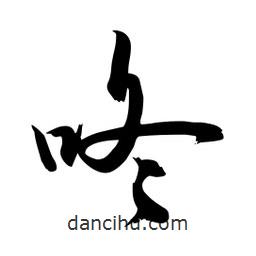 邢源高寫的草書咚