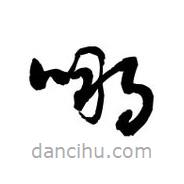 黎凡寫的草書嗍