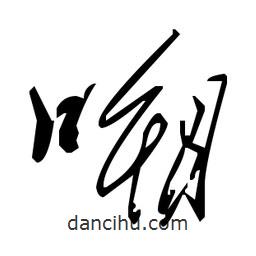 草書嗍