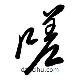 毛体写的草书嗟