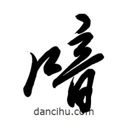 毛體寫的草書喑