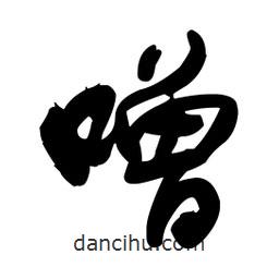 王铎写的草书噌