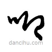 黎凡写的草书唧