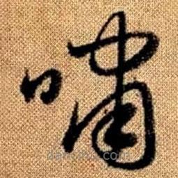 趙孟頫寫的草書嘯