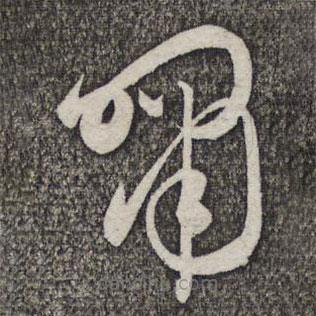 管道升写的草书啸