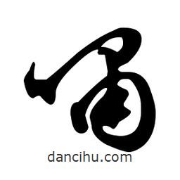 文征明寫(xiě)的草書(shū)嘯