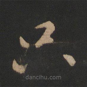 王獻(xiàn)之寫的草書只