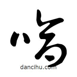王羲之寫的草書嗆