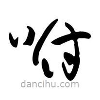 佚名寫的草書咐