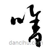 黎凡寫的草書啥