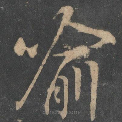 王獻之寫的草書喻